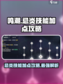 鸣潮🔥忌炎技能加点攻略，这样点无敌！