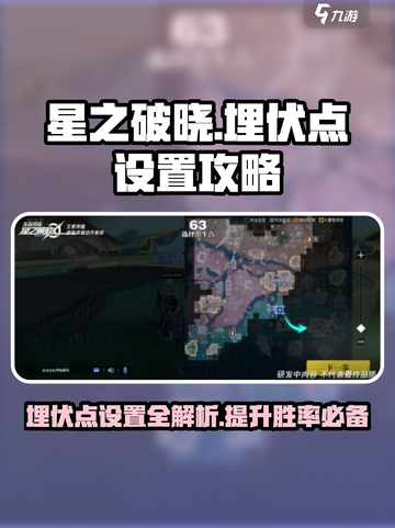 星之破晓：🔥掌握埋伏点设置，轻松制胜！截图1