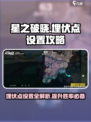 星之破晓：🔥掌握埋伏点设置，轻松制胜！
