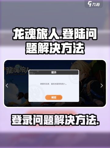 龙魂旅人登陆不了怎么办介绍截图1