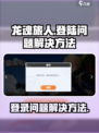 龙魂旅人登陆不了怎么办介绍