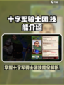 游戏名《十字军骑士团》🔥技能全揭秘💥