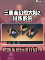 三国志幻想大陆2枭之歌试炼有什么用介绍