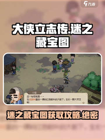 大侠立志传🔥迷之藏宝图获取全攻略📍截图1