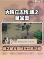 大侠立志传🔥迷之藏宝图获取全攻略📍