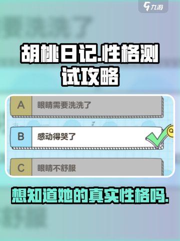 胡桃日记性格怎么测试介绍截图1