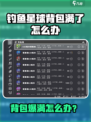 🎮《钓鱼星球》背包爆了？速看扩容妙招！