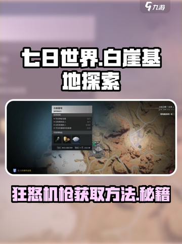 七日世界🔥白崖基地狂怒机枪获取攻略📍截图1