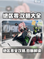 绝区零🔥必看！全网最全攻略合集⚡