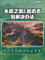 永恒之塔2延迟丢包？❌优化技巧来了！🔥