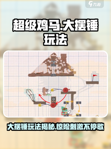 超级鸡马手机版大摆锤玩法🌟轻松上手💯截图1