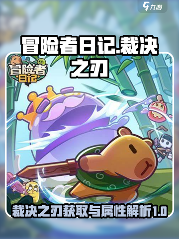 冒险者日记裁决之刃获取方式介绍截图1