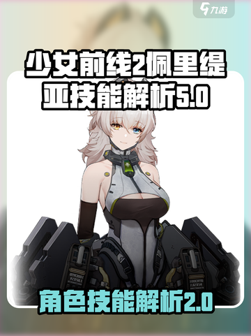 少女前线2追放佩里缇亚技能怎么样介绍截图1