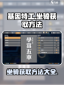 基因特工🔥坐骑获取方法大全🎉