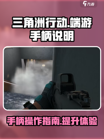 三角洲行动端游手柄可以用吗介绍截图1