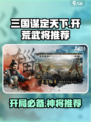 三国谋定天下🔥开局必选开荒武将分享游戏名：三国谋定天下💥