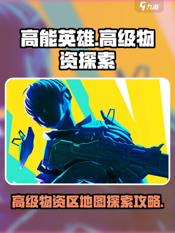 高能英雄高级物资区有哪些介绍截图1