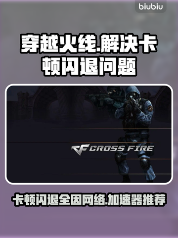 穿越火线卡顿闪退？用这个加速器🔥超稳！截图1