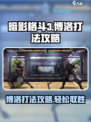 暗影格斗3博洛怎么打介绍