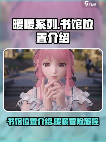 无限暖暖书馆位置介绍介绍截图1