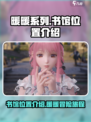 无限暖暖书馆位置介绍介绍