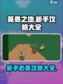 英勇之地💥新手必看！手游教程全分享🎮