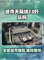 城市天际线2🔥上线！好玩到停不下来🎮