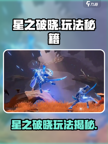 🔥《星之破晓》超神玩法大揭秘！✨截图1