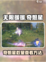 无限暖暖奇想星有多少介绍
