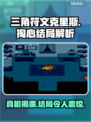 三角符文克里斯掏心结局竟如此🔥游戏党必看！🎮