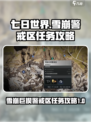 七日世界雪崩巨楔警戒区任务怎么做介绍