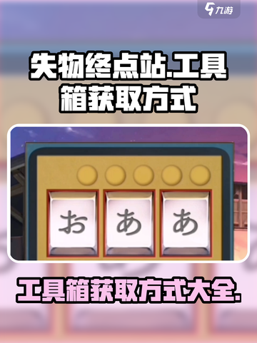 失物终点站工具箱怎么获取介绍截图1