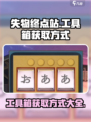 失物终点站工具箱怎么获取介绍