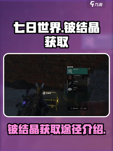 七日世界铍结晶获取途径大揭秘💥🎉截图1