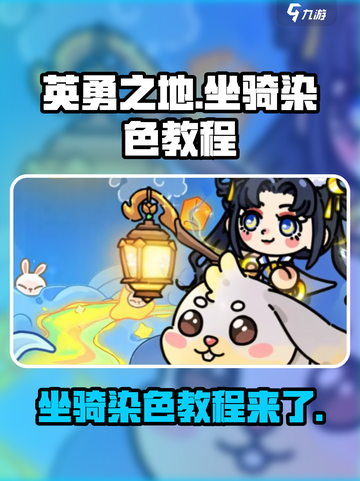 英勇之地坐骑怎么染色介绍截图1