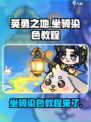英勇之地坐骑怎么染色介绍