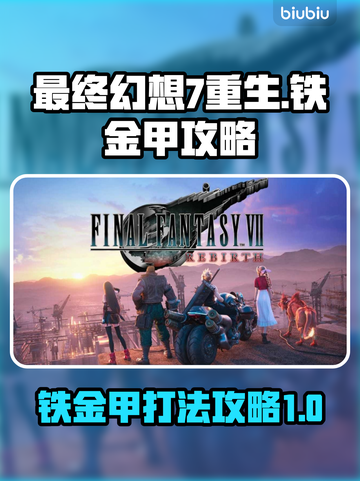 最终幻想7重生🔥铁金甲打法攻略💎截图1