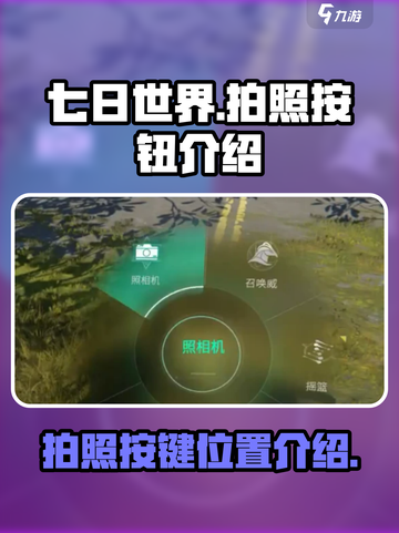 七日世界拍照按哪个键介绍截图1