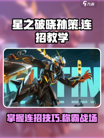 星之破晓🔥孙策闪电连招教学，轻松制胜💡截图1