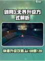 剑网3无界100级怎么升120级介绍
