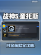 战神5(PC)白金攻略💥快速拿白金💡