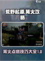 荒野起源篝火攻略介绍