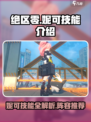绝区零妮可技能介绍介绍