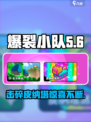 爆裂小队皮纳塔是什么介绍