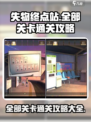失物终点站攻略大全介绍
