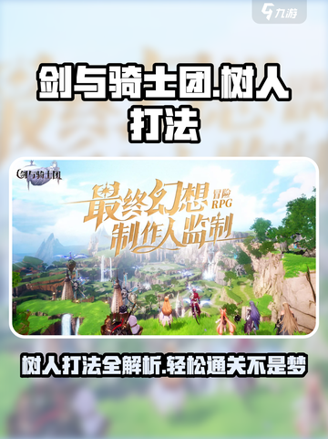 剑与骑士团树人怎么打介绍截图1