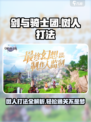 剑与骑士团树人怎么打介绍