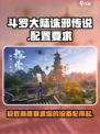 斗罗大陆诛邪传说配置要求介绍