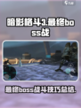 暗影格斗3最终boss是谁介绍
