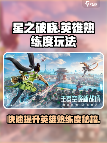 星之破晓💥英雄熟练度玩法大揭秘！快速上手🔥截图1